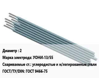 Электрод 2 УОНИ-13/55 углеродистые и н/легированные стали ГОСТ: ГОСТ 9466-75